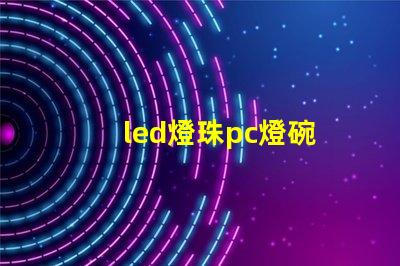 led燈珠pc燈碗