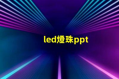 led燈珠ppt