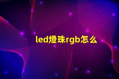 led燈珠rgb怎么連接
