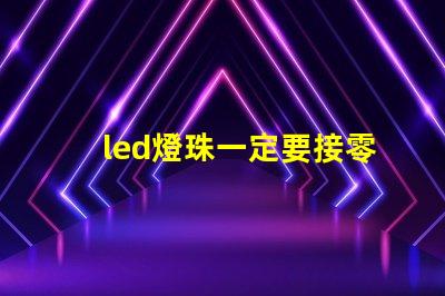 led燈珠一定要接零線嗎
