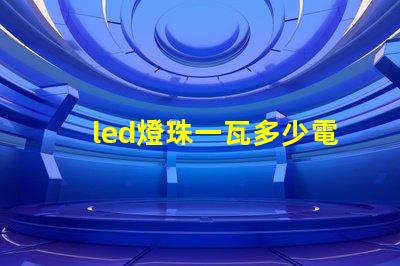 led燈珠一瓦多少電阻