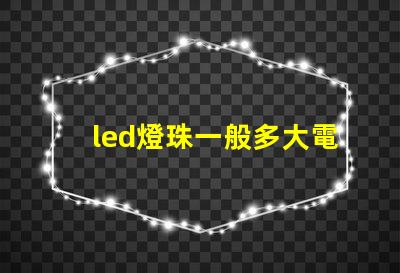 led燈珠一般多大電阻