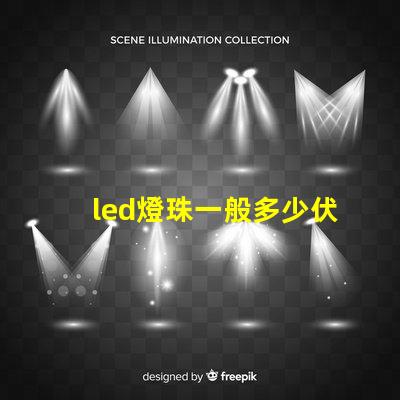 led燈珠一般多少伏