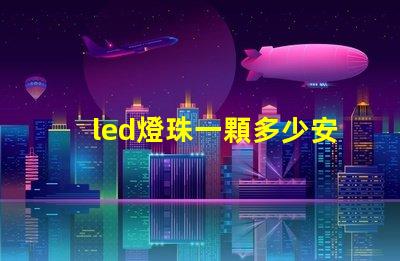 led燈珠一顆多少安