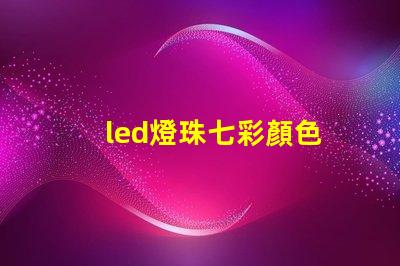 led燈珠七彩顏色
