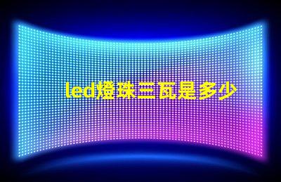 led燈珠三瓦是多少伏