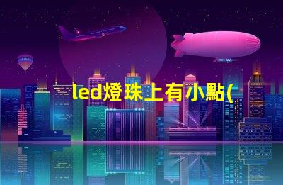 led燈珠上有小點(diǎn)