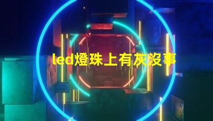 led燈珠上有灰沒事吧