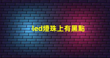 led燈珠上有黑點