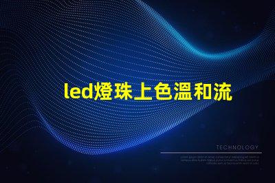 led燈珠上色溫和流明值