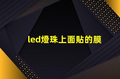 led燈珠上面貼的膜
