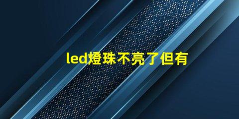 led燈珠不亮了但有弱光