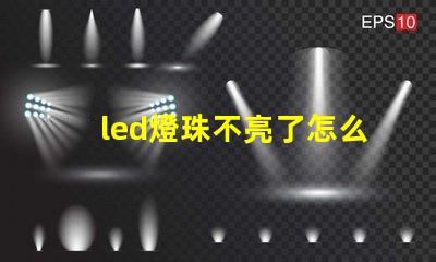 led燈珠不亮了怎么修