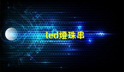 led燈珠串