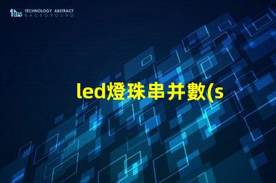 led燈珠串并數(shù)的原理