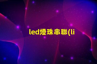 led燈珠串聯(lián)多少歐電阻