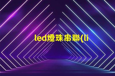 led燈珠串聯(lián)是多少瓦