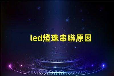 led燈珠串聯原因