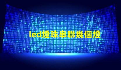 led燈珠串聯幾個燈
