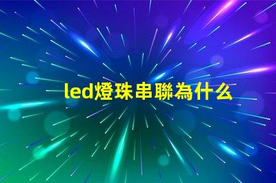 led燈珠串聯為什么也亮