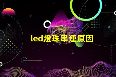 led燈珠串連原因