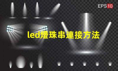 led燈珠串連接方法