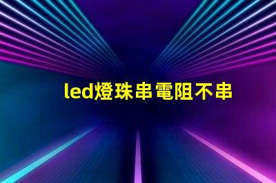 led燈珠串電阻不串