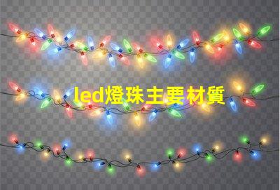 led燈珠主要材質