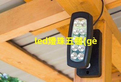 led燈珠五個(gè)串聯(lián)