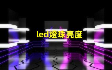 led燈珠亮度