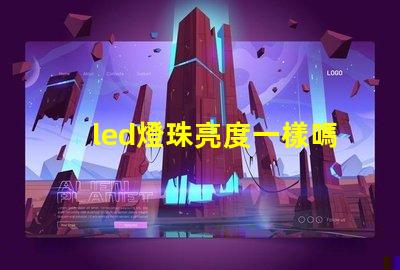 led燈珠亮度一樣嗎