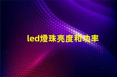 led燈珠亮度和功率關系