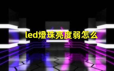 led燈珠亮度弱怎么辦
