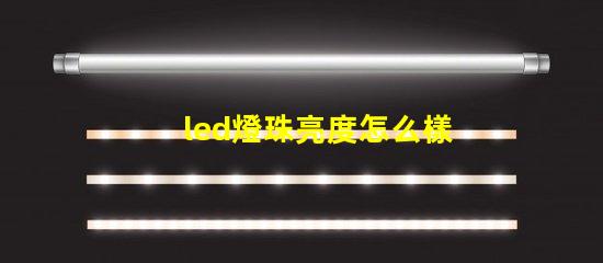 led燈珠亮度怎么樣