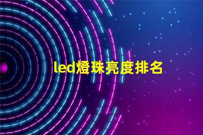 led燈珠亮度排名