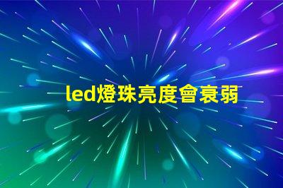 led燈珠亮度會衰弱嗎