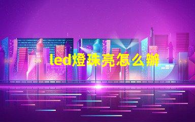 led燈珠亮怎么辦