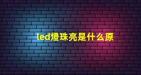 led燈珠亮是什么原因