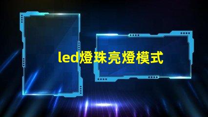 led燈珠亮燈模式