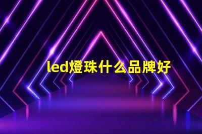 led燈珠什么品牌好