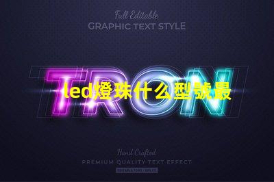 led燈珠什么型號最好