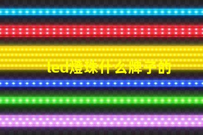 led燈珠什么牌子的耐用