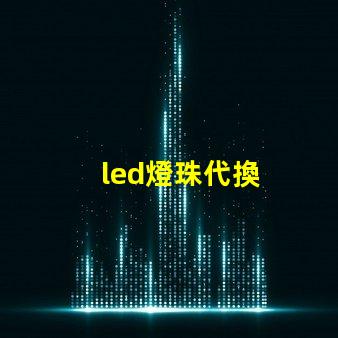 led燈珠代換