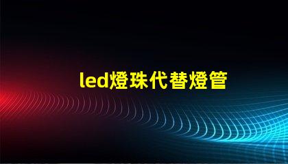 led燈珠代替燈管