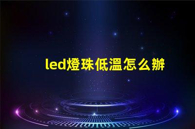 led燈珠低溫怎么辦
