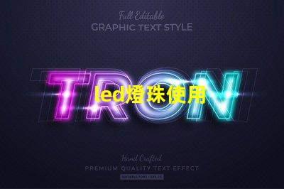 led燈珠使用
