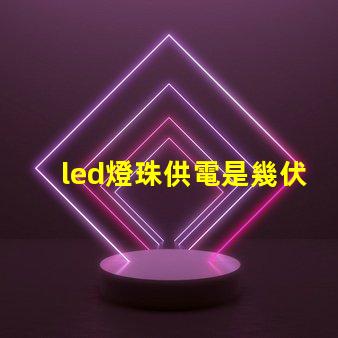led燈珠供電是幾伏