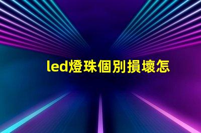 led燈珠個別損壞怎么辦