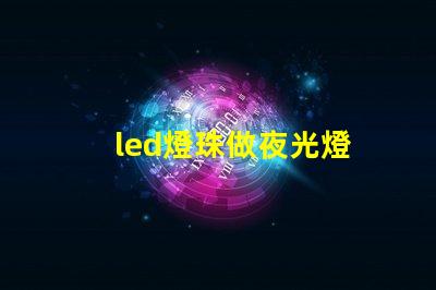 led燈珠做夜光燈