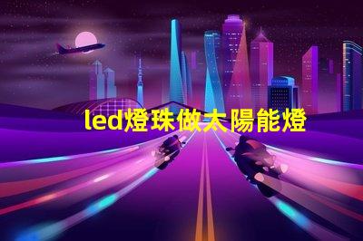 led燈珠做太陽能燈